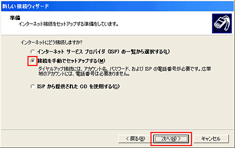 「接続を手動でセットアップする」を選択して「次へ」をクリックします