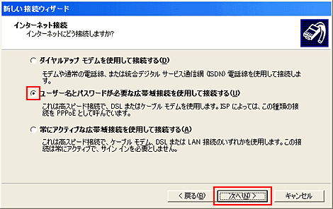 「ユーザー名とパスワードが必要な広帯域接続を使用して接続する」を選択して「次へ」をクリックします