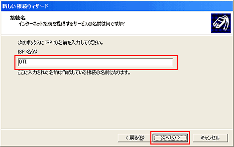 「ISP名」に任意の名称(例:DTI)を入力して「次へ」をクリックします