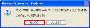 続けて「このウィンドウを閉じますか？」と確認するダイアログが表示されるので、【はい（Y)】をクリックし、画面を閉じます