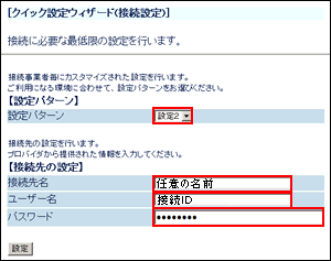 [クイック設定ウィザード（接続設定）]が表示されます。各項目を以下のように設定します