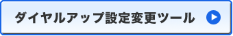 ダイヤルアップ設定変更ツールへ