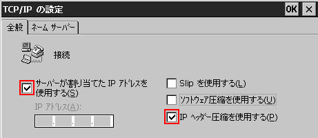 「サーバーが割り当てたIPアドレスを使用する」「IPヘッダ圧縮を使用する」にチェックをつけます。設定後「ネームサーバー」タブをクリックしてください