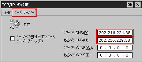 プライマリ：202.216.224.38、セカンダリ：202.216.229.38を記入し、「OK」ボタンをクリックしてください