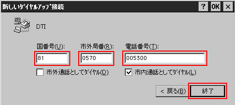 お客様が接続されるDTIアクセスポイントの電話番号を記入してください