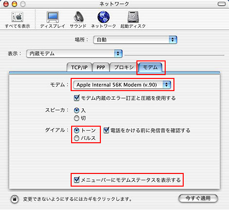 「モデム」をクリックします。モデム：お使いのTAを選択、「メニューバーにモデムの状況を表示する」にチェックして、「今すぐ適用」をクリックし、設定を保存します