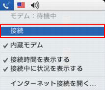 メニューバーの電話アイコンから「接続」をクリックするとインターネットへの接続が開始されます