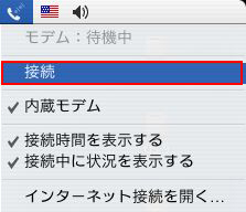 メニューバーの電話アイコンから「接続」をクリックするとインターネットへの接続が開始されます