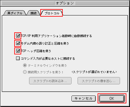 こちらもお好みに合わせて設定します。次に「プロトコル」タブをクリックします