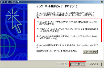 「インターネットを手動で選択するか、またはローカルエリアネットワーク（LAN）を使って接続します」を選択し、「次へ」をクリックします