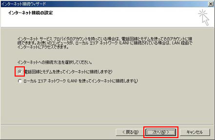 「電話回線とモデムを使ってインターネットに接続します」を選択し、「次へ」をクリックします