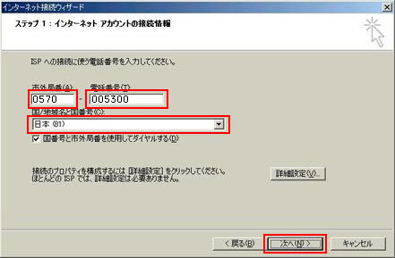 接続先のアクセスポイント電話番号を市外局番から入力し、「国/地域名と国番号」は「日本(81)」を選択します