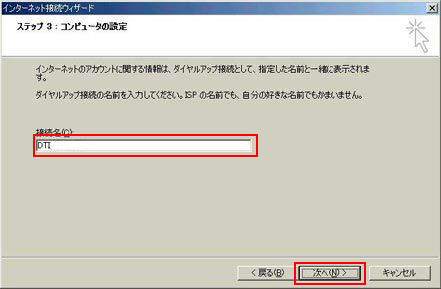 接続名に任意の名称(例: DTI)を入力して「次へ」をクリックします