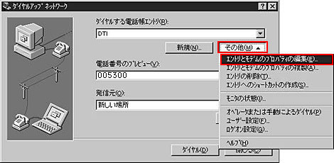 その他ボタンをクリックして「エントリとモデムのプロパティの編集」をクリックします