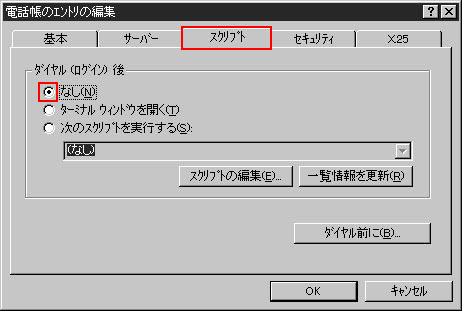 ダイヤルスクリプトは「なし」にしてください