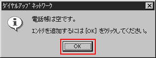 はじめて設定するときはこのメッセージがでます。このまま「OK」ボタンをクリックしてください