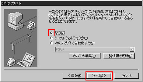 ログインスクリプトでは「なし」を選択します。「次へ」をクリックしてください