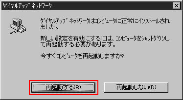 ここまでの設定が完了するとこの画面がでてくるので「再起動する」のボタンでWindowsNTを再起動し、設定内容を更新させてください