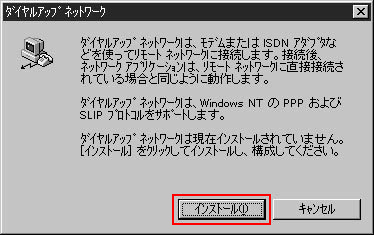 ダイヤルアップネットワークのリモートアクセスサービスがインストールされていないので、「インストール」をクリックしてリモートアクセスサービス(RAS)のインストールを開始します