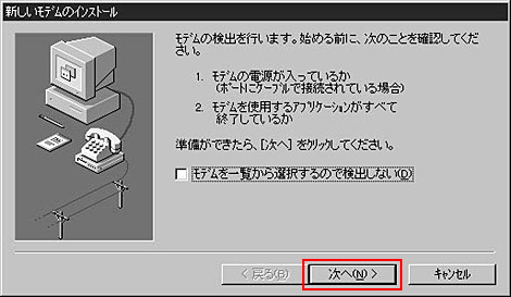 「次へ」をクリックしてモデムウィザードで接続されているモデムを検出します