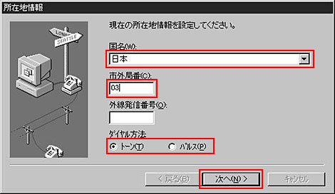 国番号と市外局番を入力し、ダイヤル方法を選びます