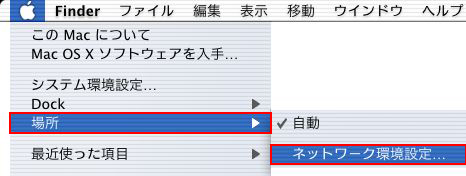 メニューバーのアップルメニューから「ネットワーク環境」→「ネットワーク環境設定」をクリックします