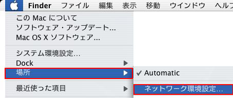 メニューバーのアップルメニューから「ネットワーク環境」→「ネットワーク環境設定」をクリックします