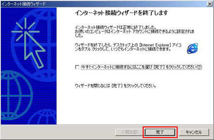 「今すぐインターネットに接続するにはここを選び[完了]をクリックします」のチェックをはずして、「完了」をクリックします