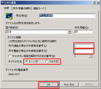 「外線発信番号」の有無、「ダイヤル方法」の種類を選択後、一番下の「電話番号」が実際にダイヤルする番号で表示されているか確認し、「OK」をクリックします