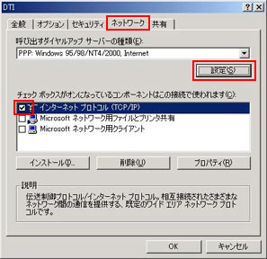 再度「OK」をクリックしてから「ネットワーク」タブをクリックし、「インターネットプロトコル（TCP/IP）」以外の項目にチェックが入っていないか確認し、「設定」をクリックします