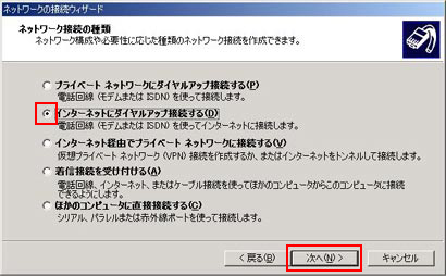 「インターネットにダイヤルアップ接続する」を選択し、「次へ」をクリックします