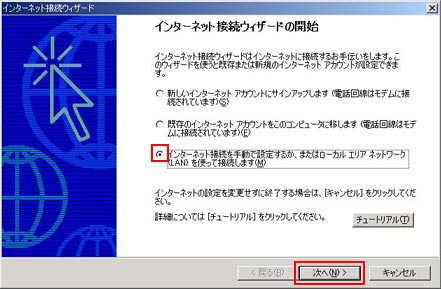 「インターネット接続を手動で設定するか、またはローカル エリア ネットワーク(LAN)を使って接続します」を選択し、「次へ」をクリックします