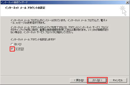 ここでは「いいえ」を選択し、「次へ」をクリックします
