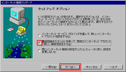 「電話回線またはLANを使って、既存のインターネットアカウントに新しい接続を設定する」を選択し、「次へ」をクリックします