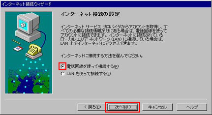 「電話回線を使って接続する」を選択し、「次へ」をクリックします