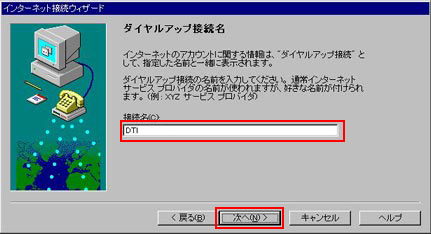接続名：任意の名称(例:DTI)を入力し、「次へ」をクリックしてください