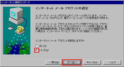 「いいえ」をクリックし、「次へ」をクリックしてください