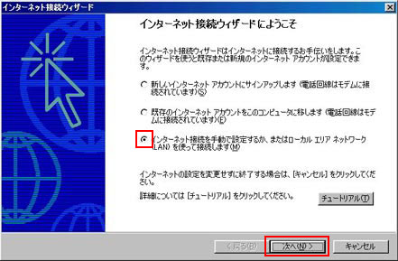 「インターネットを手動で選択するか、またはローカルエリアネットワーク（LAN）を
使って接続します。」を選択し、「次へ」をクリックします