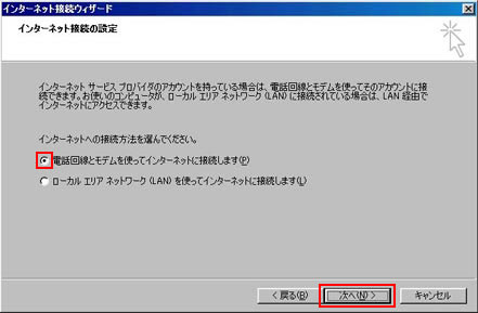 「電話回線とモデムを使ってインターネットに接続します。」を選択し、「次へ」をクリックします