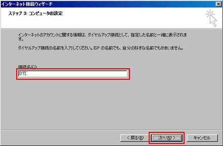 接続名：任意の名称(例:DTI)を入力し、「次へ」をクリックしてください