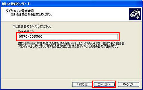 接続先のアクセスポイント電話番号を入力して「次へ」をクリックします