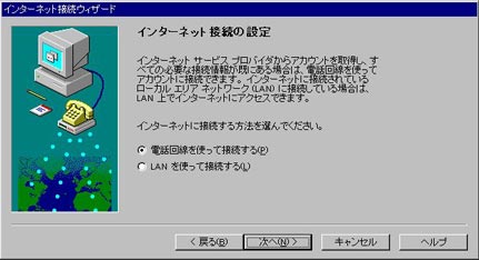 「電話回線を使って接続する」を選択し、「次へ」をクリックします