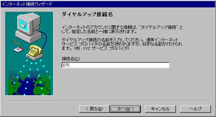 接続名：任意の名称(例:DTI)を入力し、「次へ」をクリックしてください