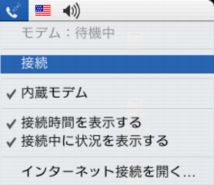 メニューバーの電話アイコンから「接続」をクリックするとインターネットへの接続が開始されます