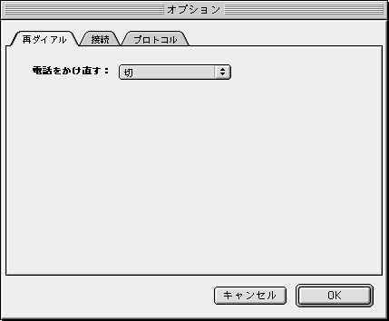 「再ダイアル」タブはお好みに合わせて設定します。次に「接続」タブをクリックします