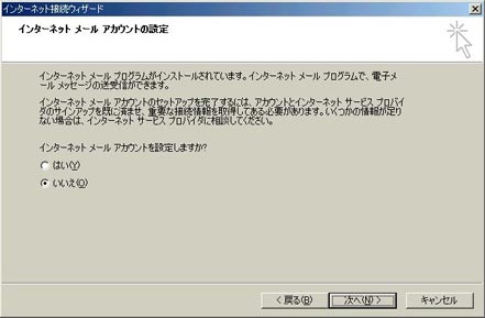 「いいえ」をクリックして「次へ」をクリックします