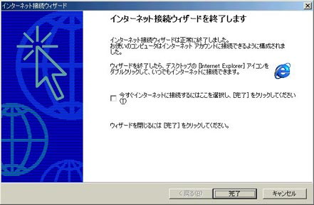 「今すぐインターネットに接続するにはここを選び[完了]をクリックしてください」のチェックをはずして「完了」をクリックします