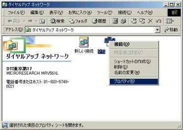 作成された接続アイコンをマウスの右ボタンでクリックして、表示されたメニューから「プロパティ」を選択します