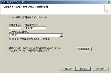 「電話番号」に 1492 と入力し、「国/地域名と国番号」は「日本(81)」を選択します