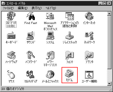 モデムアイコンをダブルクリックしてください